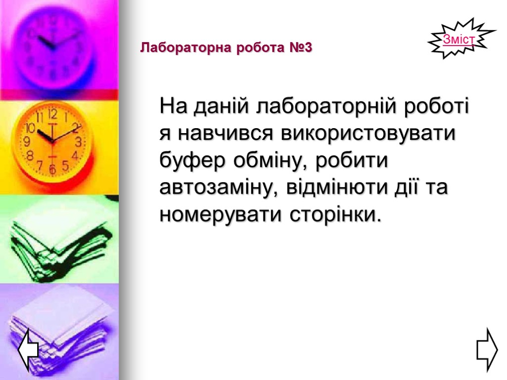 Лабораторна робота №3 На даній лабораторній роботі я навчився використовувати буфер обміну, робити автозаміну,